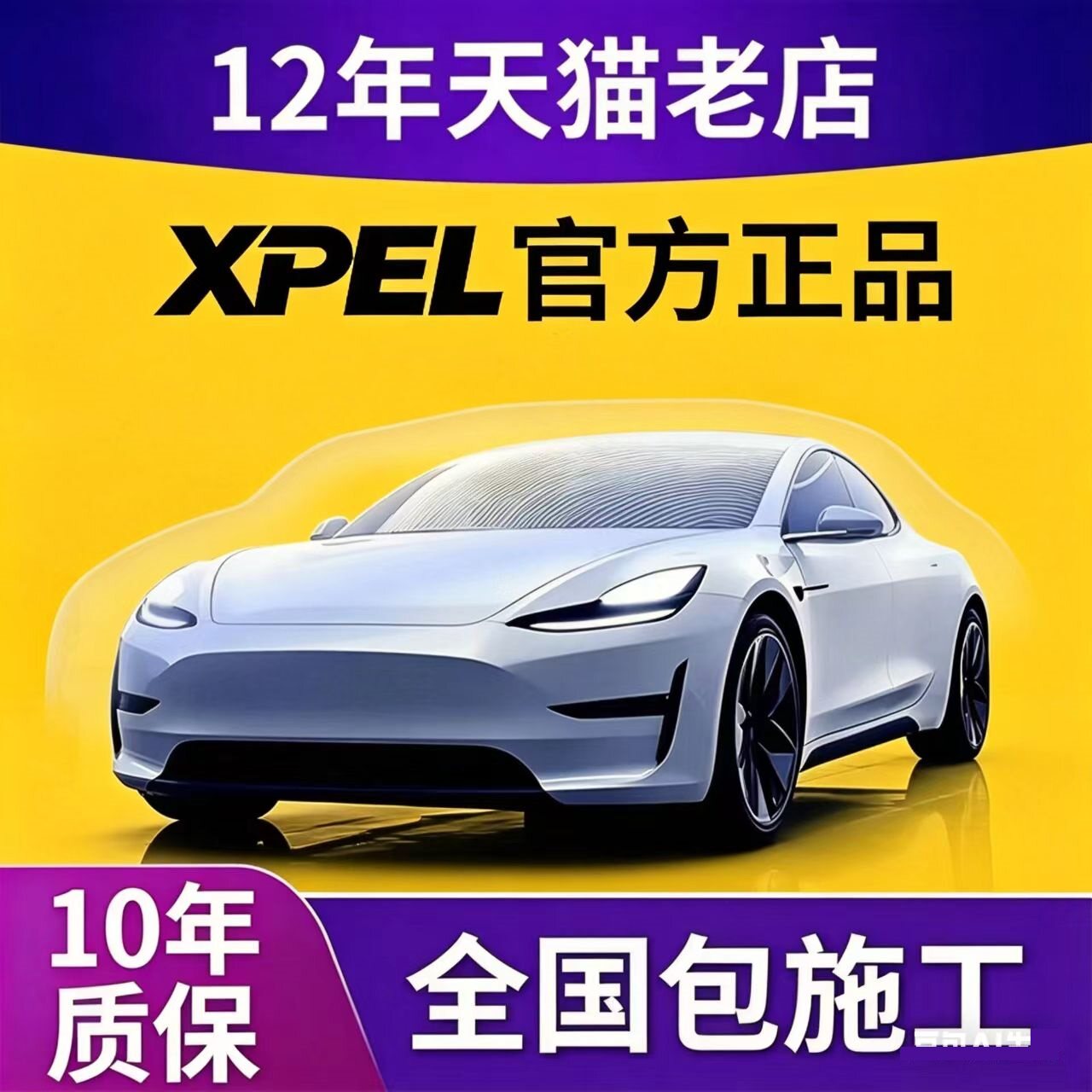 美国XPEL进口漆面保护膜隐形车衣正品PPF10年质保原厂透明车衣