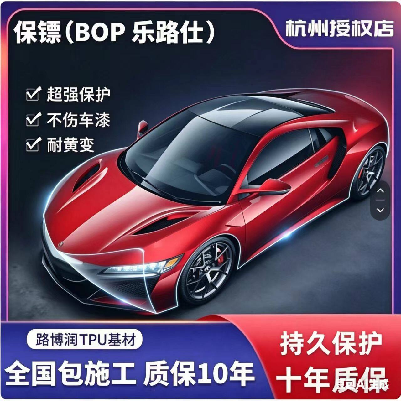 保镖BOP乐路仕PPF透明隐形车衣进口TPU基材漆面保护膜隐形车衣