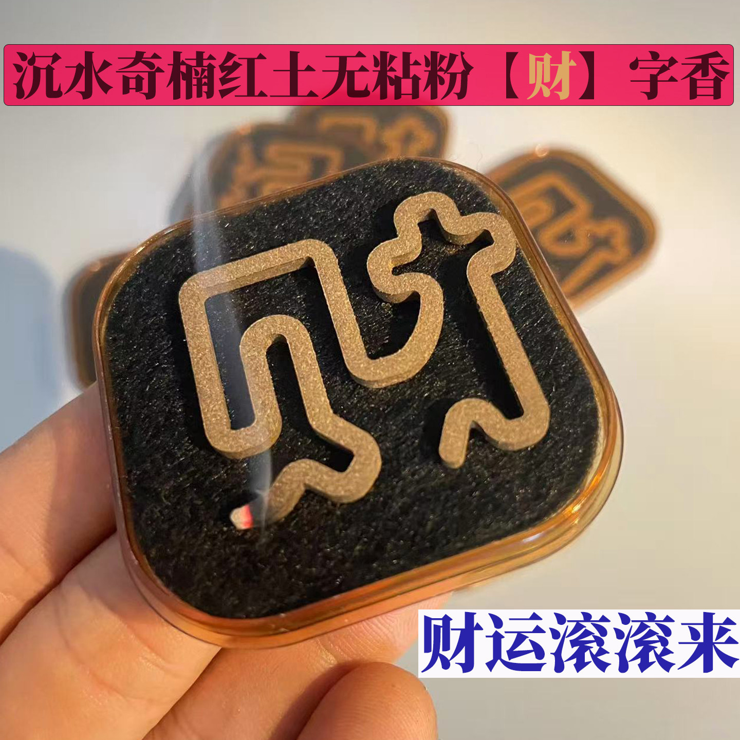沉香招财字祥云盘香片香薰室内图片