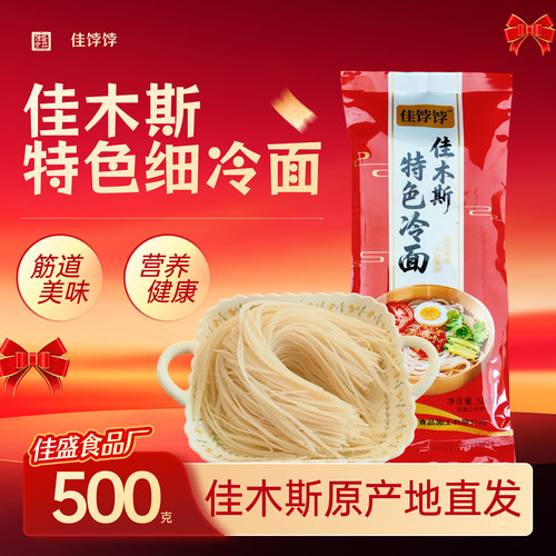 佳木斯冷面半干双层塑封包装东北冷面热面拌面涮面不透气500g