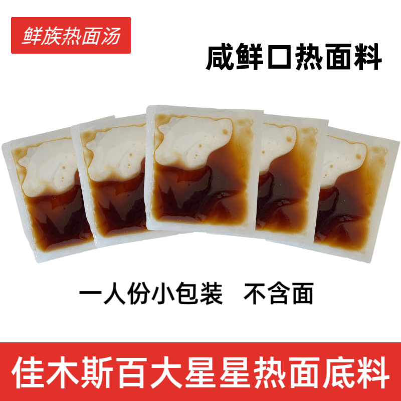 佳木斯星星热面汤包鲜族冷面热做浓缩汁东北咸口热面底料小包装