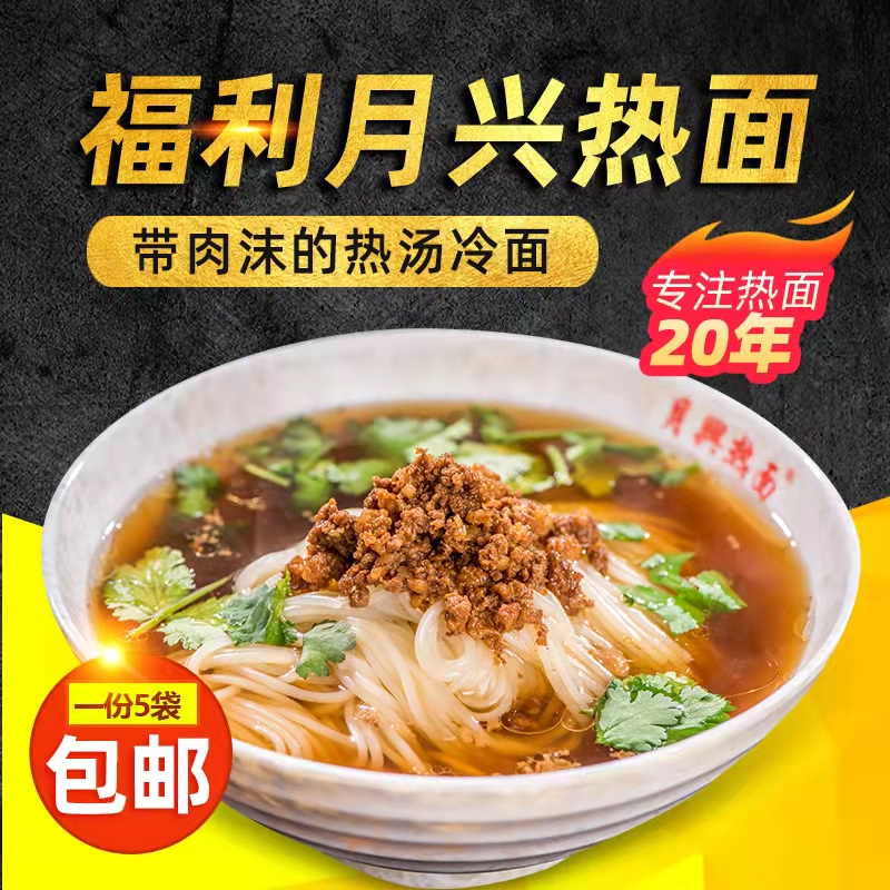 带肉沫热面福利屯速食月兴热面
