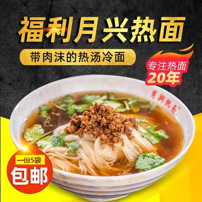 带肉沫热面福利屯速食月兴热面