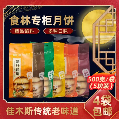 食林佳木斯月饼500g/袋多口味
