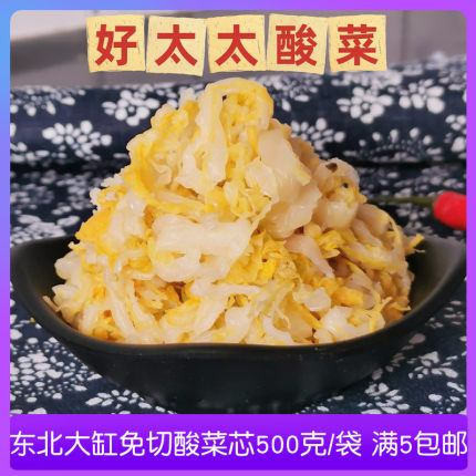东北酸菜正宗特产好太太酸菜丝500克农家大缸腌制手工酸菜芯免切