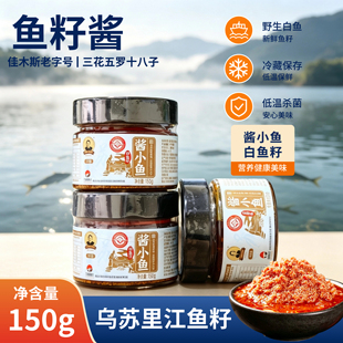 东北松花江白鱼籽酱乌苏里江特产冷水鱼酱香拌饭拌面瓶装炖菜鱼籽