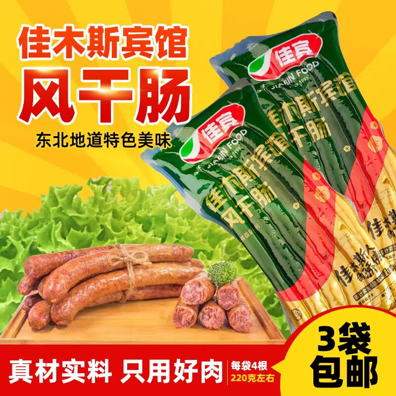 佳木斯宾馆风干肠酒味甜肠肥瘦相见纯肉肠东北红肠腊肠3袋包邮