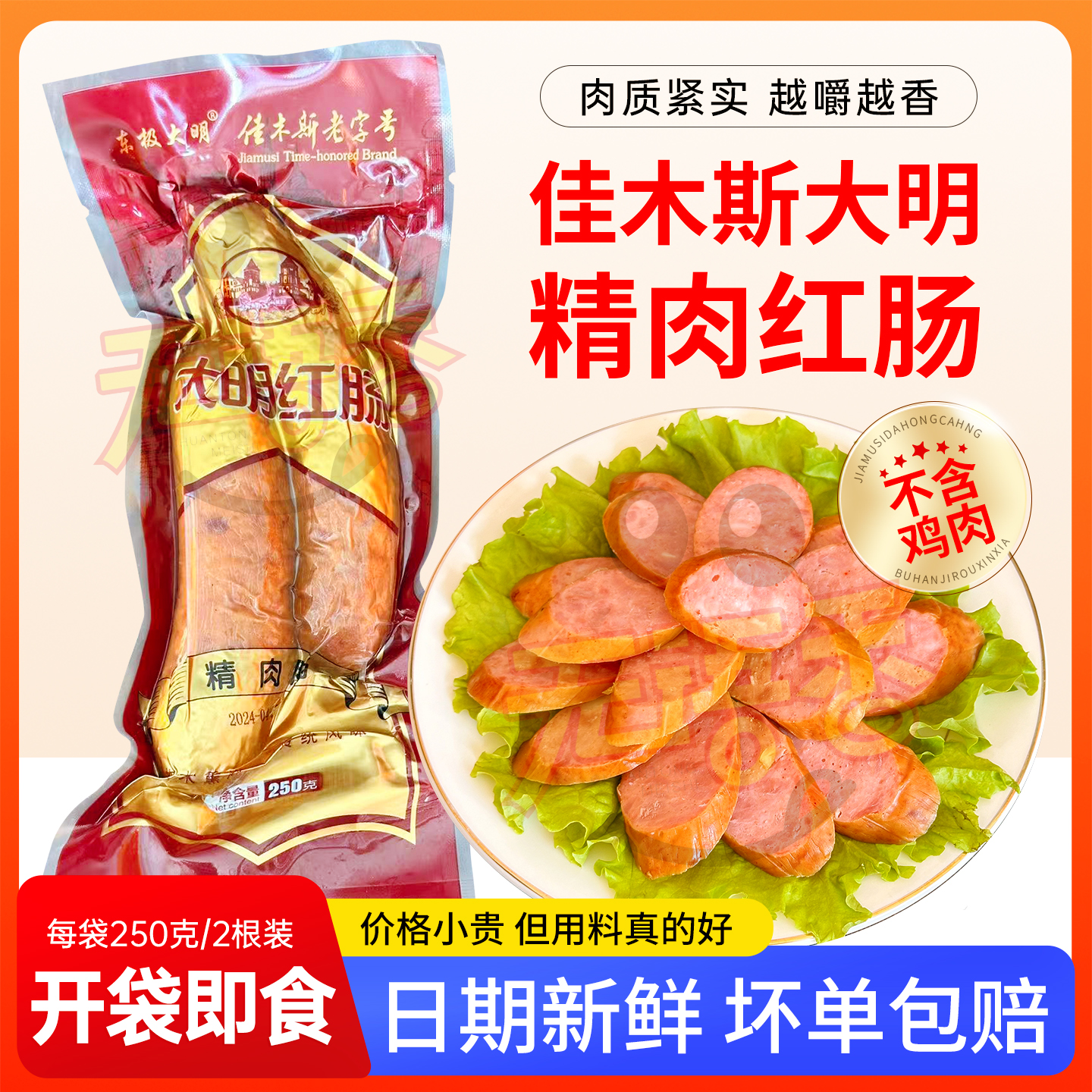 佳木斯大明精肉红肠不含鸡肉正宗东北老式熏煮蒜香红肠250克2根