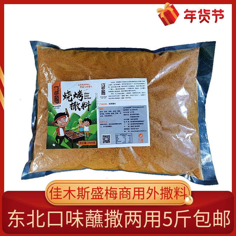大包装盛梅5斤佳木斯烧烤撒料