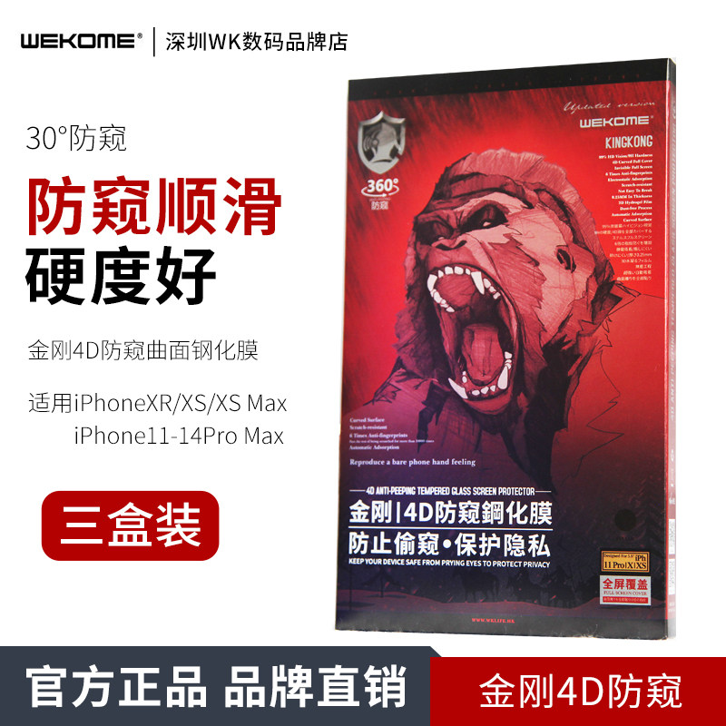 WEKOME大猩猩金刚4D防偷窥钢化膜适用苹果 12 13 14 15 16Pro Max