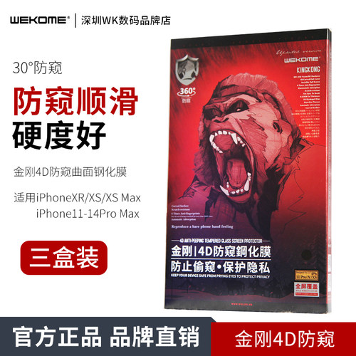 三盒WEKOME金刚4D防偷窥钢化膜