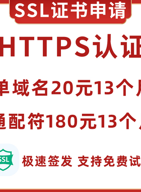 SSL证书申请部署SSL认证HTTPS证书安装DV单域名OVEV通配符IP证书