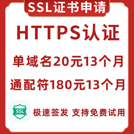 SSL证书申请部署SSL认证HTTPS证书安装DV单域名OVEV通配符IP证书