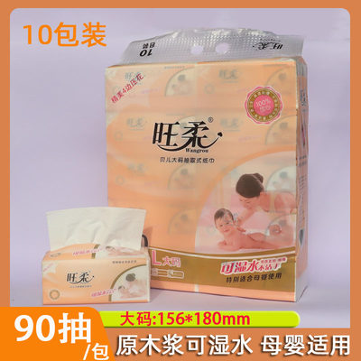 旺柔贝儿大码抽纸家用可湿水纸巾90抽母婴适用156*180mm10包装