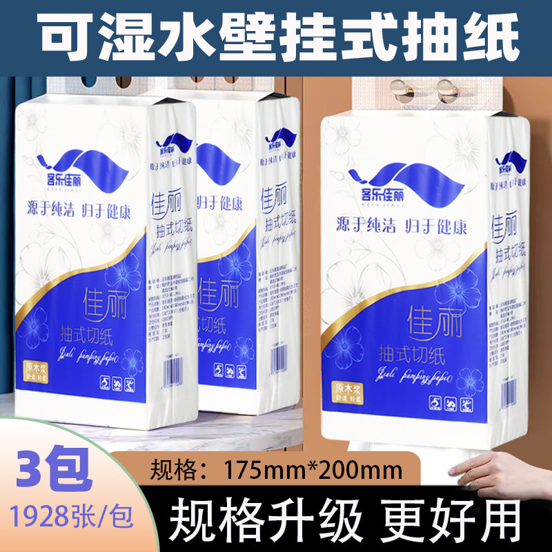 客乐佳丽悬挂式抽纸壁挂可湿水卫生纸家用纸巾厕所纸底部抽