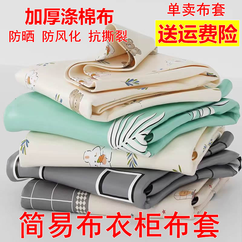 布衣柜布套外罩单卖防尘罩加厚涤棉布防潮替换透气衣柜外套包退换