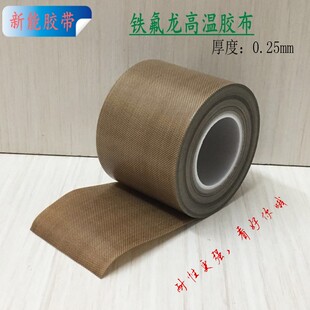 加厚铁氟龙胶带耐高温胶布特氟龙防粘耐磨特富龙食品输送带0.25
