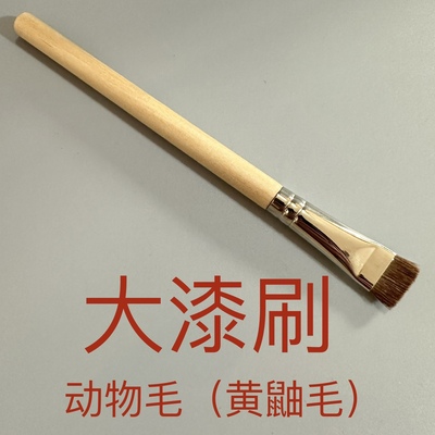 漆艺大漆刷 动物毛15毫米黄鼬款 大漆专用 漆器漆画工具材料 新品