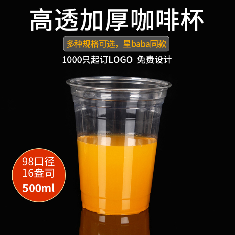 口径一次性奶茶500ml果汁塑料杯