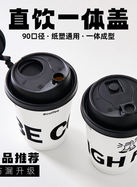 一次性网红塑料奶茶防漏外卖盖子咖啡杯盖连体盖90口径磨砂通用