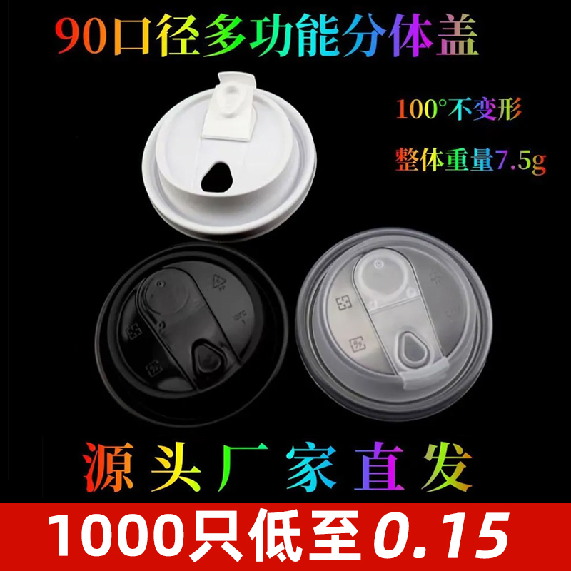 90口径一次性防漏杯盖