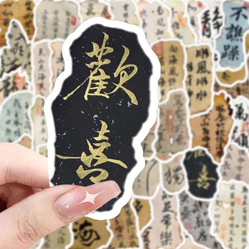 120张火烧古风书法贴纸国潮奶茶咖啡杯装饰diy手账本水杯防水贴画