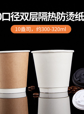 10盎司双层隔热白色纸杯咖啡外带杯300ml牛皮纸杯一次性10oz定制