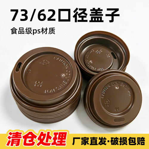 一次性PS材质纸杯盖子62口径73试饮外带杯盖防漏直饮平口开关盖子