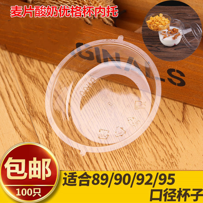 一次性麦片酸奶优格杯冰淇淋花式隔层内托配90和95口径的杯100只