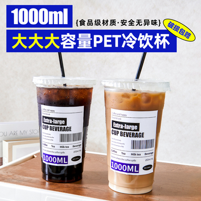 1000ml大容量PET饮品杯一次性咖啡杯奶茶店专用冷饮杯子带盖商用