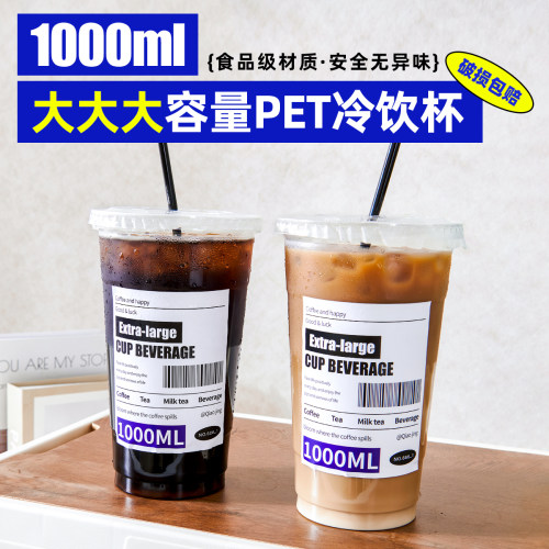 1000ml大容量PET饮品杯一次性咖啡杯奶茶店专用冷饮杯子带盖商用