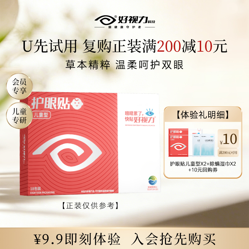 好视力护眼贴缓解眼部不适