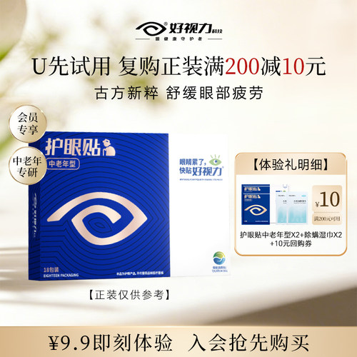 好视力护眼贴缓解眼部不适