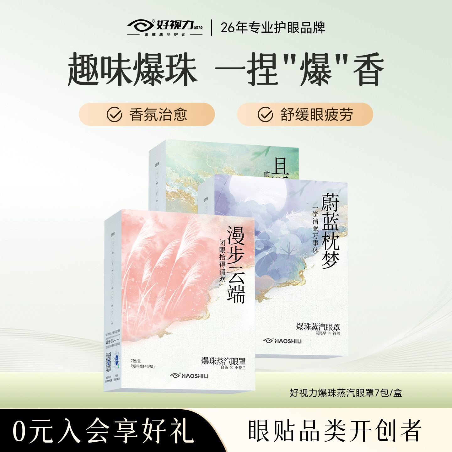好视力爆珠蒸汽眼罩热敷发热遮光护眼睡眠舒缓疲劳眼罩眼贴香氛