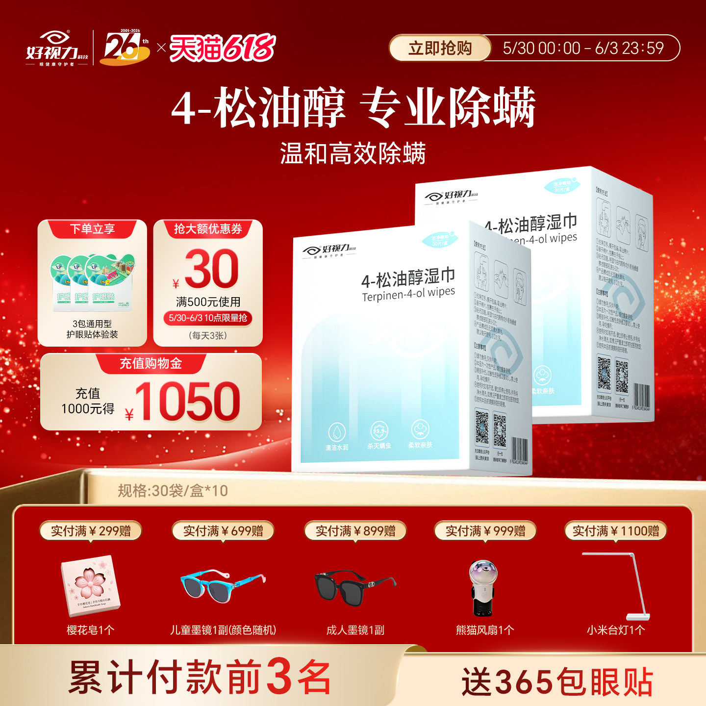 【618立抢】好视力眼部除螨湿巾4松油醇眼部专用眼睑茶树棉片10盒