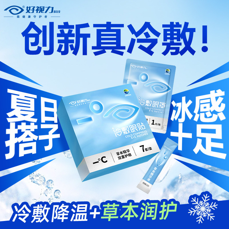 【创新真冷敷】好视力冷敷眼贴冰敷缓解眼疲劳眼罩官方正品旗舰店图片