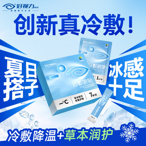 【创新真冷敷】好视力冷敷眼贴冰敷缓解眼疲劳眼罩官方正品旗舰店