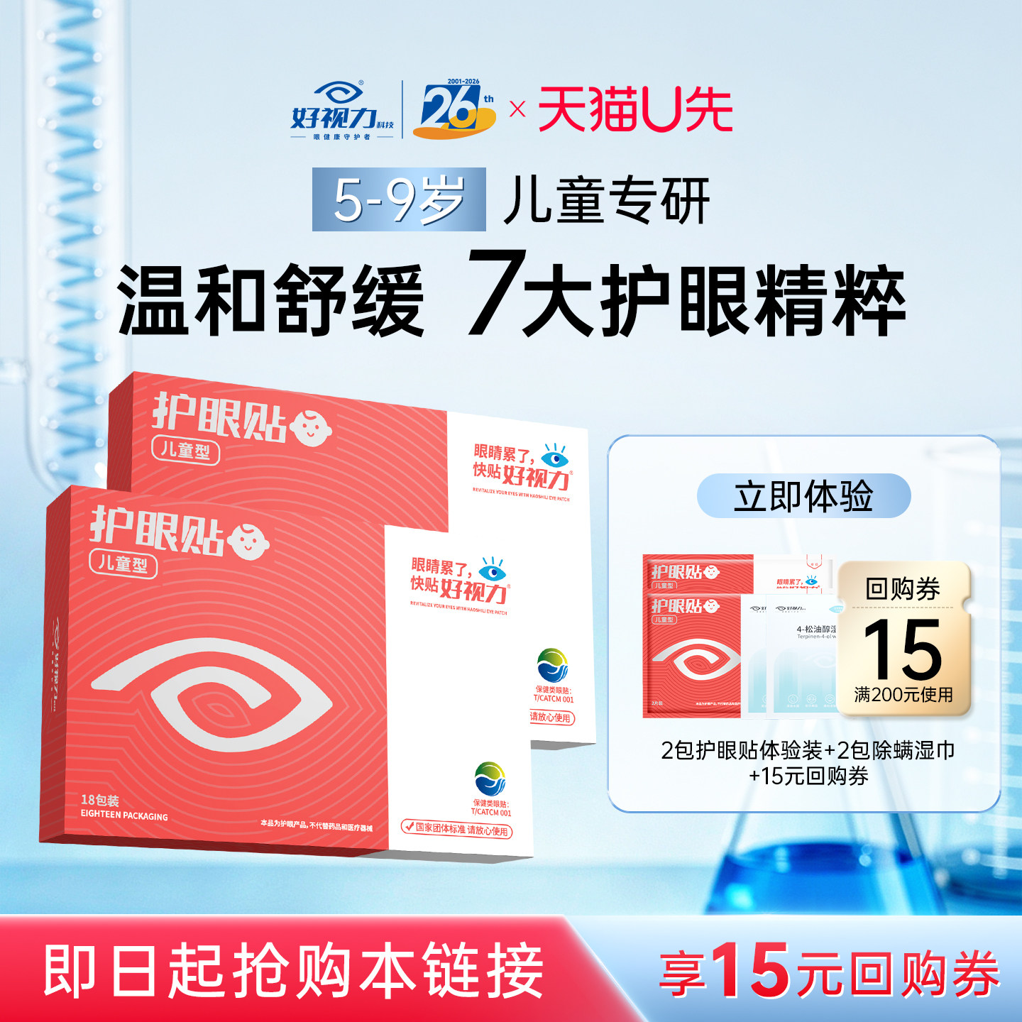 【U先试用】护眼贴儿童型体验装2包+除螨湿巾2包