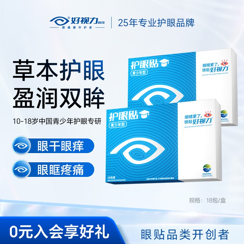 好视力青少年学生疲劳护眼贴