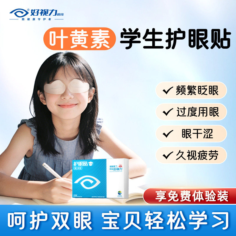 【叶黄素眼贴】好视力舒缓眼疲劳草本护眼贴青少年儿童眼贴眼干涩,居家日用,眼贴,淘宝优惠券,粉丝福利购,淘宝优惠卷