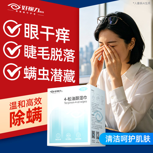 有效除螨呵护眼睑眼部专用