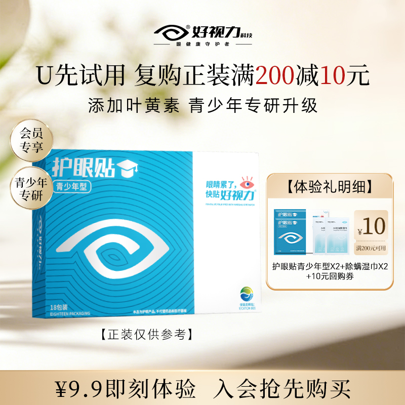 好视力护眼贴缓解眼部不适