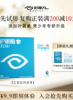 【U先试用】护眼贴青少年型体验装2包+除螨湿巾2包