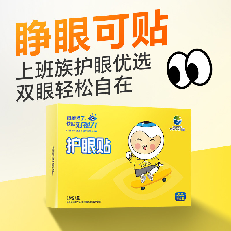 好视力护眼贴眼疲劳眼干色