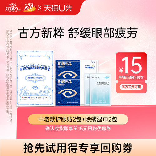 好视力护眼贴缓解眼部不适