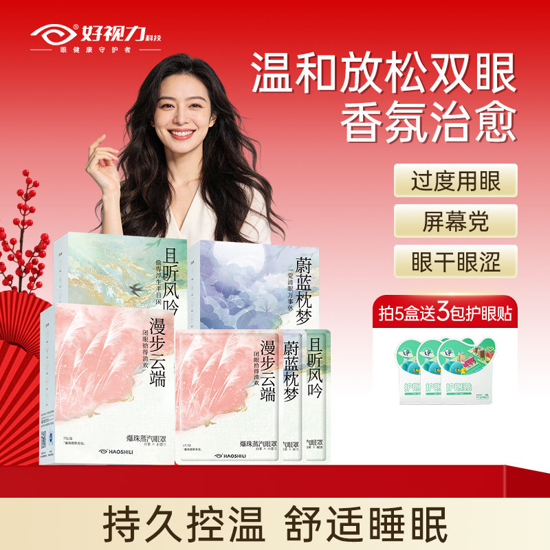 好视力爆珠蒸汽眼罩热敷发热遮光眼罩护眼睡眠舒缓疲劳眼罩眼贴,居家日用,蒸汽眼罩,淘宝优惠券,粉丝福利购,淘宝优惠卷