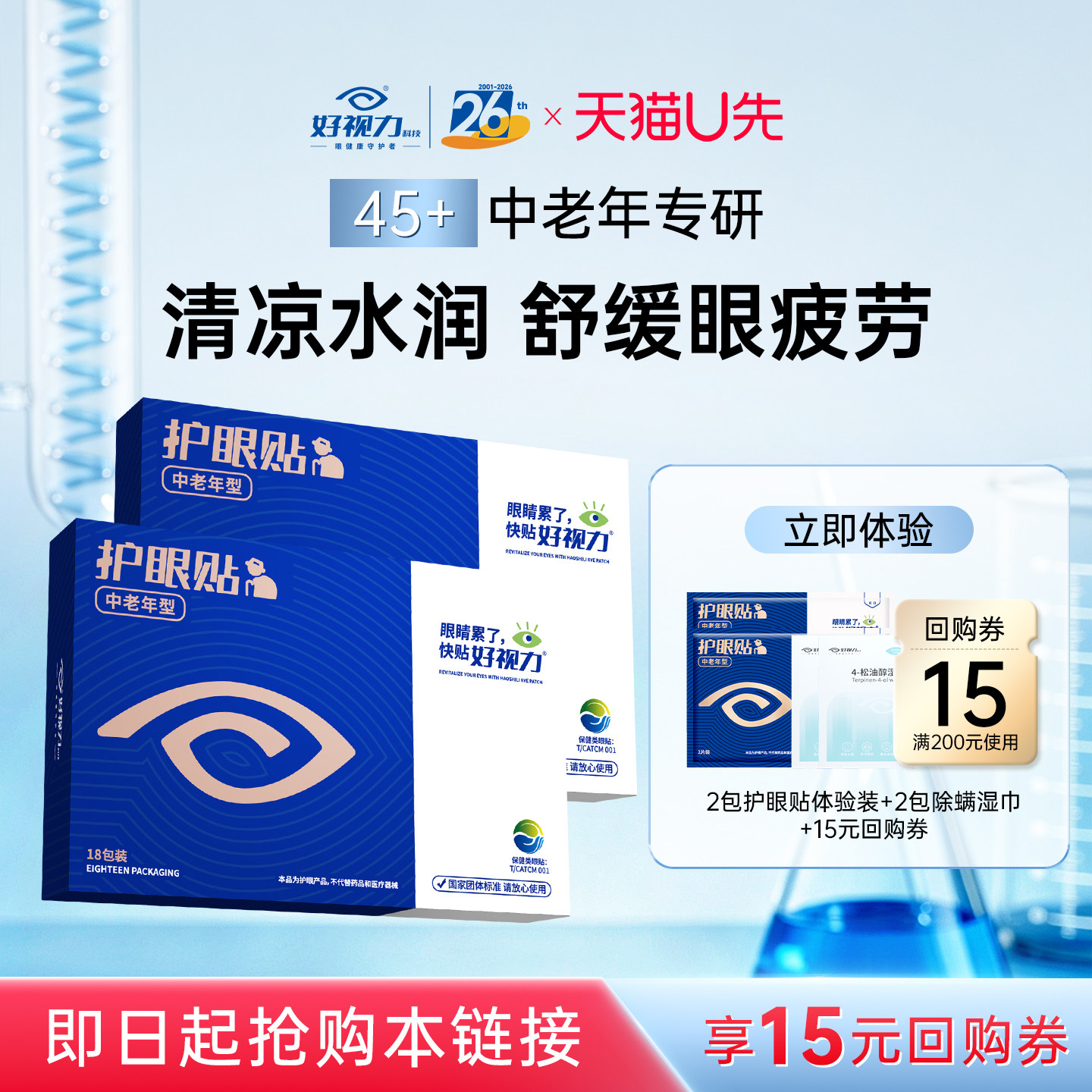 【U先试用】护眼贴中老年型2包体验装+2包除螨湿巾