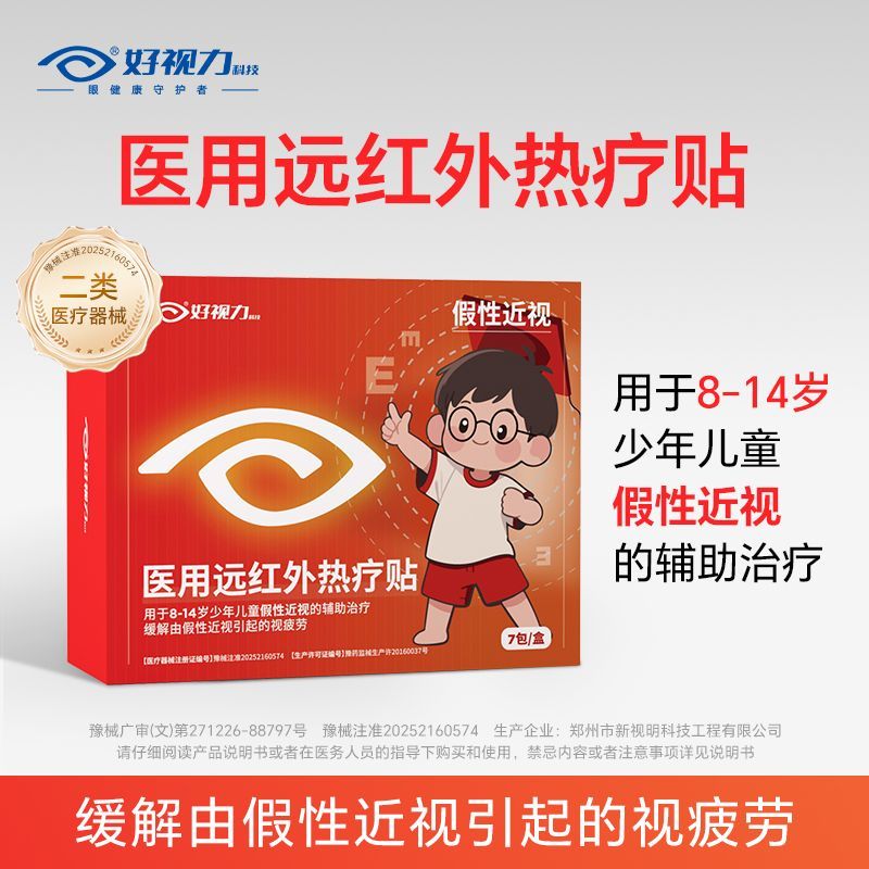 【假性近视】好视力医用远红外热疗贴缓解视疲劳护眼热敷眼罩