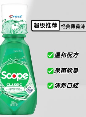 美国Crest Scope佳洁士薄荷除菌去口臭清新口腔无酒精漱口水500ml
