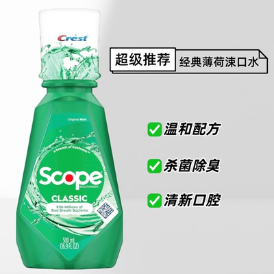 美国CrestScope除菌去口臭清新